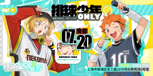 7.20上海排球少年ONLY-Produce819偶像企划