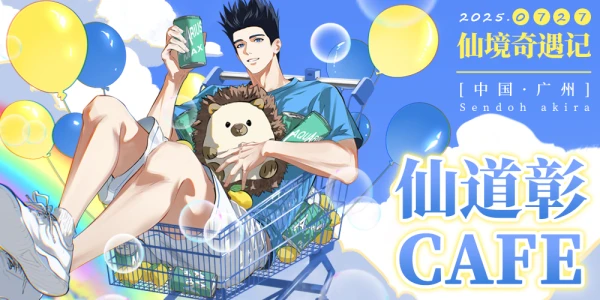 2025广州仙道彰cafe