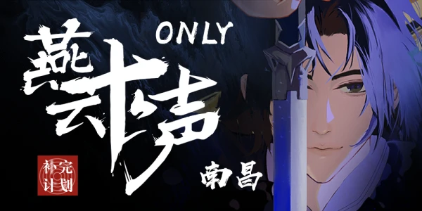 南昌燕云十六声only-补完计划