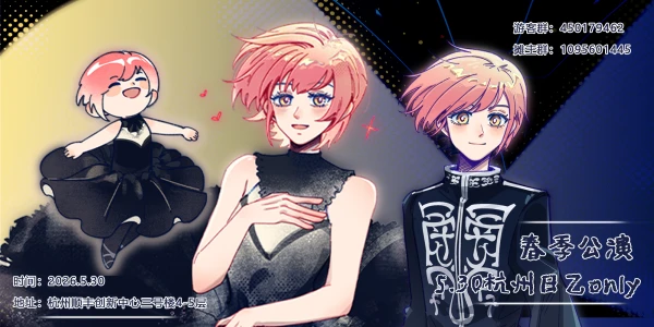 杭州日乙only-春季公演