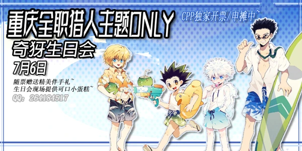 重庆全职猎人主题only奇犽生日会