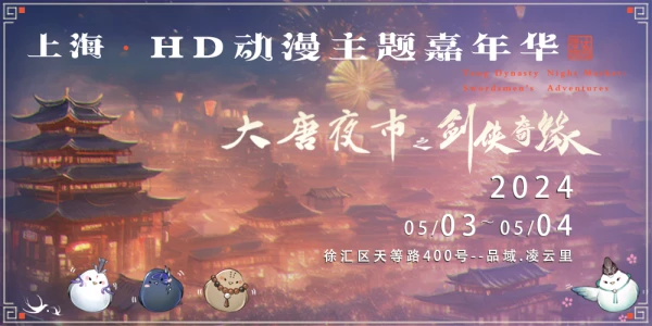 上海·HD动漫主题嘉年华·大唐夜市之剑侠奇缘