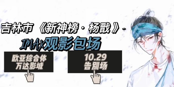 吉林杨戬IMAX观影