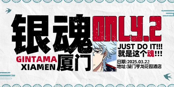 厦门银魂ONLY2.0·就是这个魂！