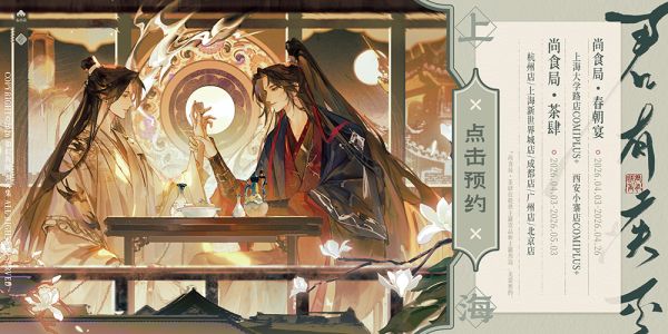 君有疾否×渊火集 上海大学路主题店预约