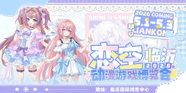 恋空动漫游戏博览会