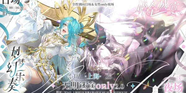 上海无期迷途Only妙梦幻乐奏