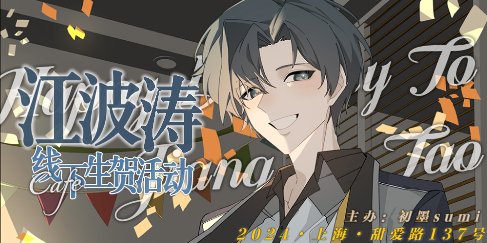 2024·上海·江波涛生日cafe