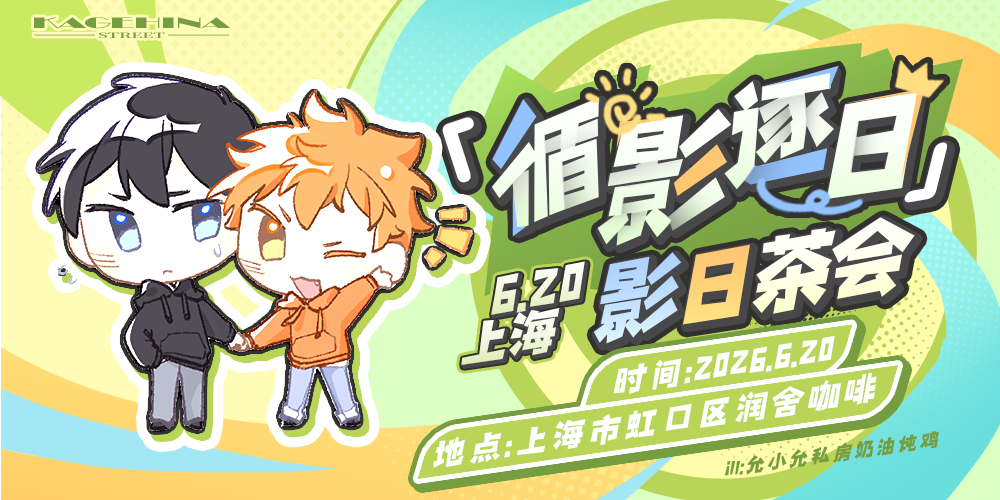 循影逐日·2026上海影日茶会