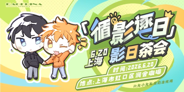 循影逐日·2026上海影日茶会