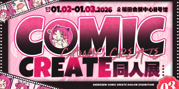 深圳COMIC CREATE同人展06