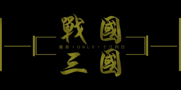 魔都战国三国only2017