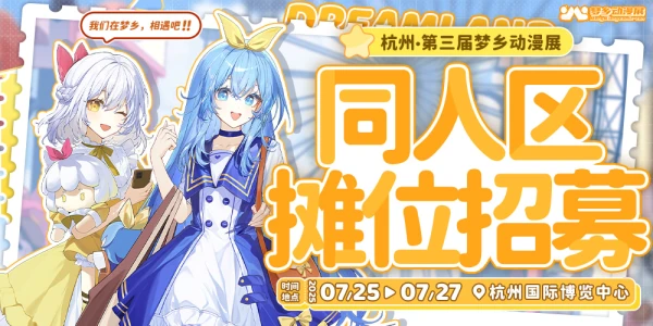 杭州第三届梦乡动漫展