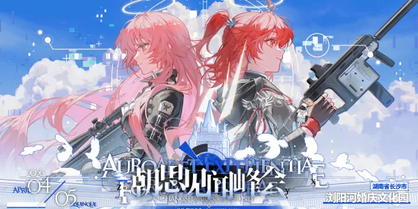 长沙明日方舟同人only「朝思见闻峰会」