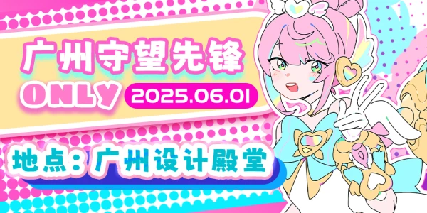 广州守望先锋ONLY2.0