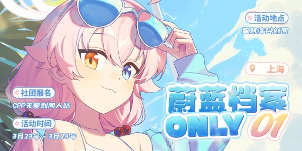 上海蔚蓝档案ONLY01