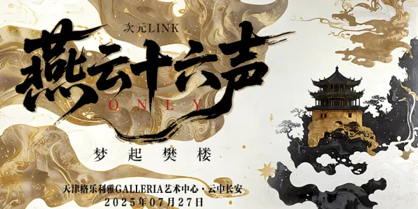 天津·次元LINK·燕云十六声ONLY