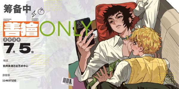 7月5日杭州善狯ONLY