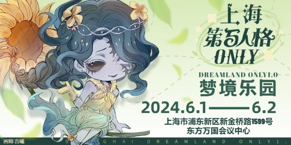 上海第五人格only1.0梦境乐园