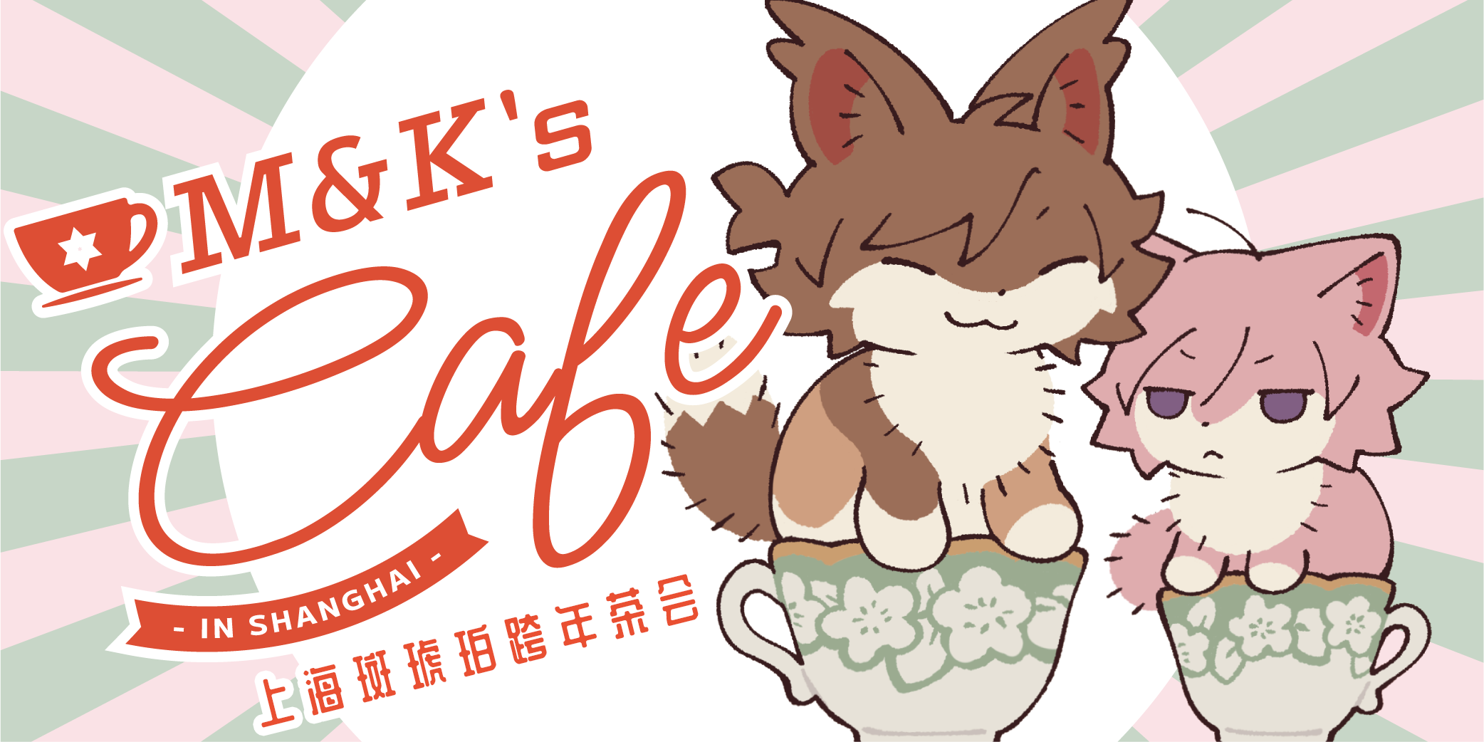 上海斑琥珀跨年茶会·M&K's Cafe