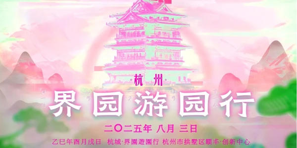 杭州界园游园行明日方舟only