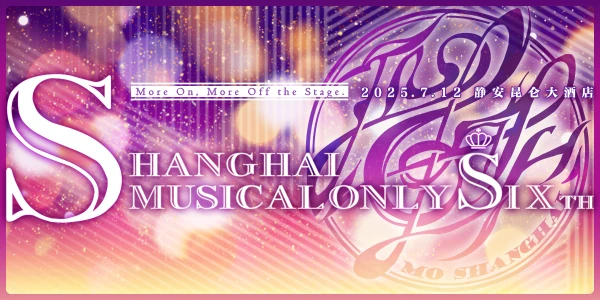 魔都MusicalOnly 6.0