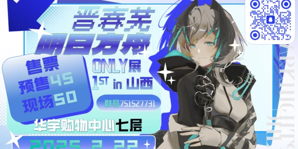 山西首场明日方舟ONLY 晋春芜