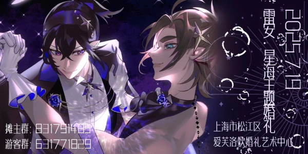 2025.7.19雷安·星海主题婚礼only