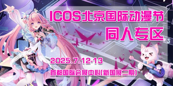 ICOS北京国际动漫节同人专区