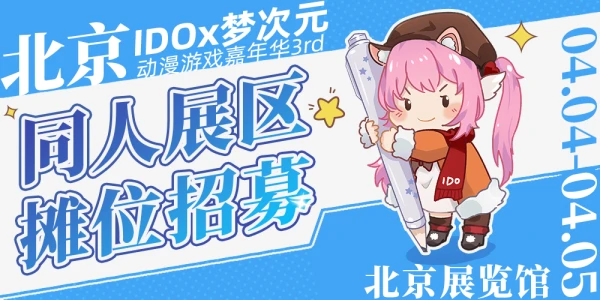 北京IDOx梦次元3rd同人展区