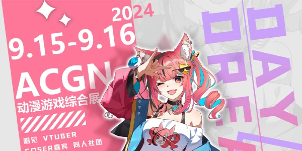 成都DayDream动漫嘉年华