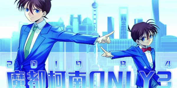 魔都名侦探柯南only3