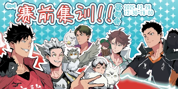 排球少年茶话会-赛前集训