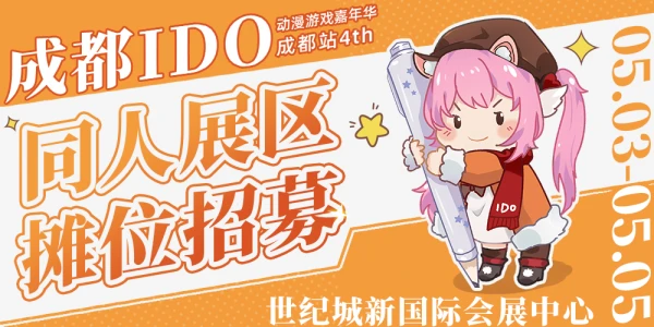 成都IDO动漫游戏嘉年华4th同人展区