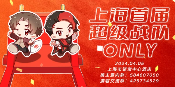 上海超级战队ONLY