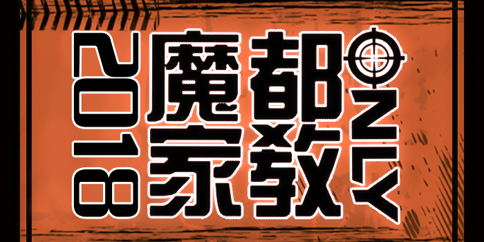 2018魔都家庭教师ONLY