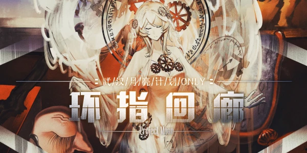 武汉月亮计划ONLY 环指回廊