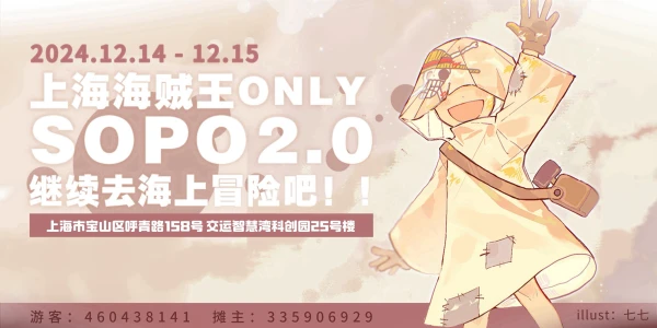 第二届上海海贼王only SOPO2.0