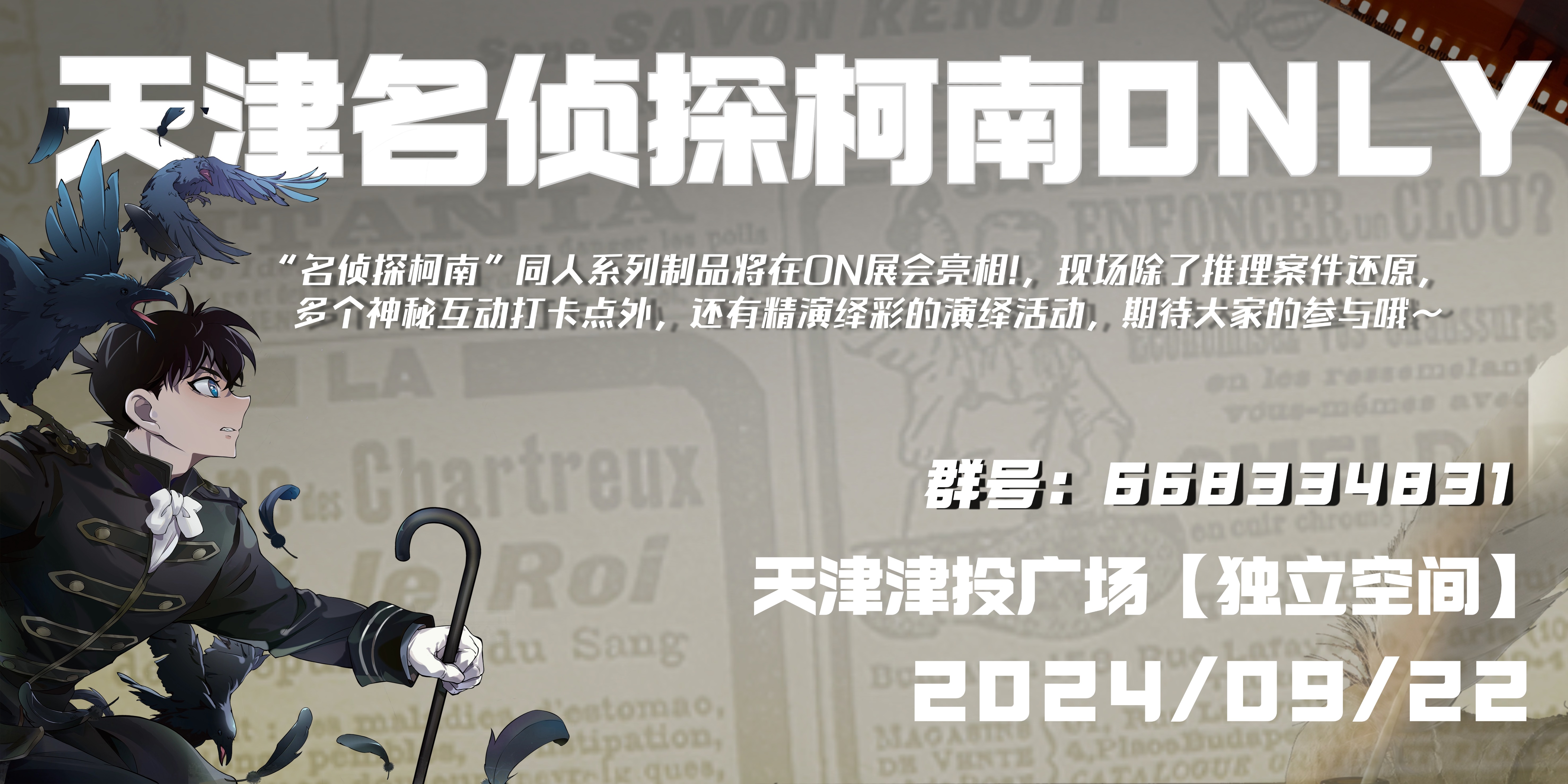 天津 · 名侦探柯南同人only 2.0