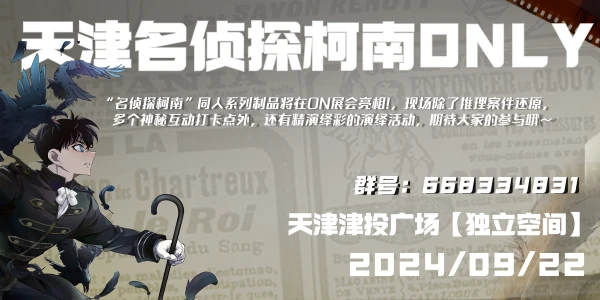 天津 · 名侦探柯南同人only 2.0