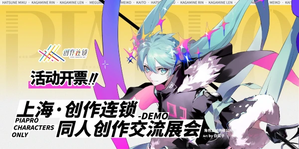 上海 · 创作连锁 Piapro Characters ONLY - DEMO