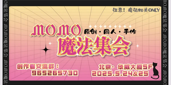 帝都MOMO魔法集会