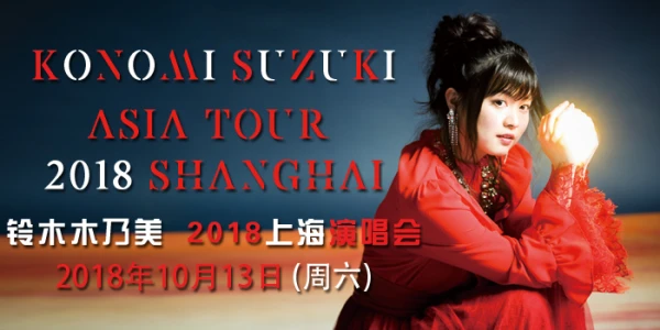 铃木木乃美 2018上海演唱会
