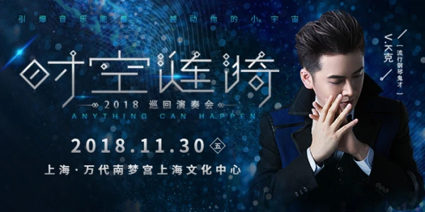 V.K克“时空涟漪”2018巡回演奏会-上海站
