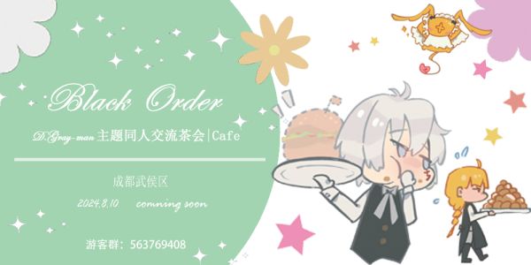 成都Black Order 驱魔少年主题同人交流茶会