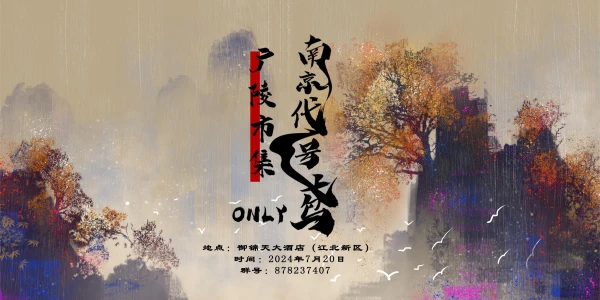 南京代号鸢only广陵市集