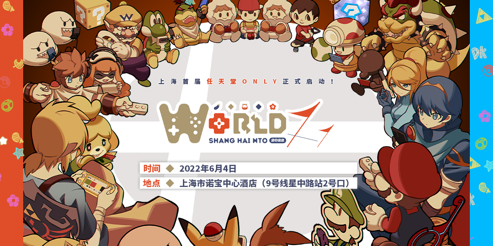 2022魔都Nintendo Only