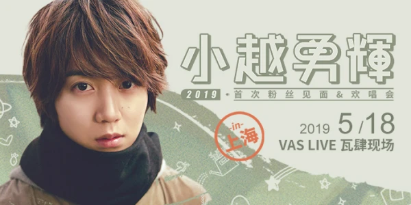 小越勇辉2019首次粉丝见面&欢唱会 in 上海