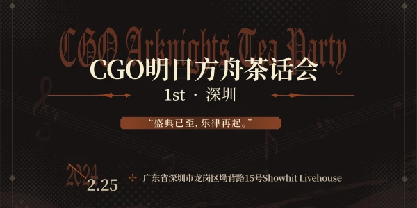 CGO深圳明日方舟茶话会1st