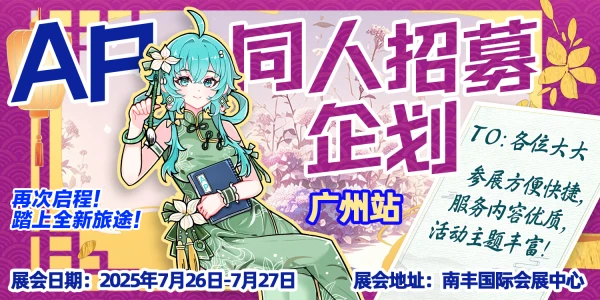 广州·第四届Anime Party动漫游戏嘉年华